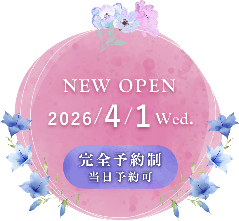 新規開院：2026年4月1日（水）完全予約制。当日予約可