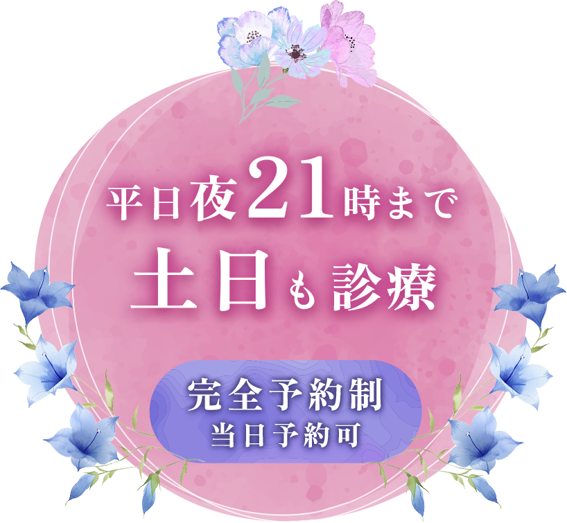 平日夜21時まで 土日も診療 完全予約制 当日予約可